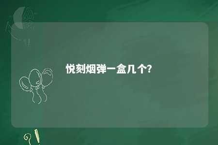 悦刻烟弹一盒几个	？ 